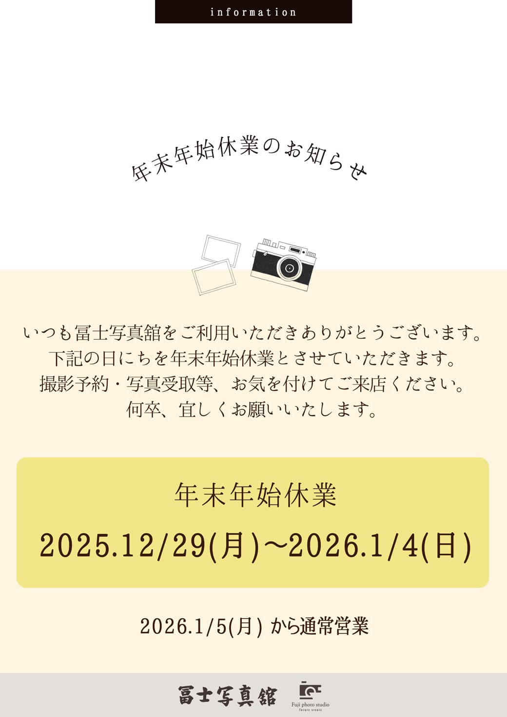 年末年始休業のお知らせ：福島県田村市船引町の冨士写真館