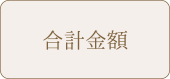 合計金額