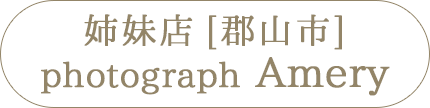 姉妹店：福島県郡山市photograph Amery・フォトグラフアメリ―