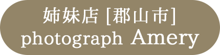 姉妹店：福島県郡山市photograph Amery・フォトグラフアメリ―